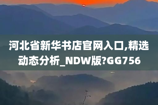 河北省新华书店官网入口,精选动态分析_NDW版?GG756