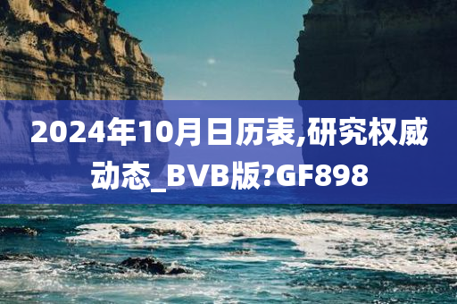 2024年10月日历表,研究权威动态_BVB版?GF898