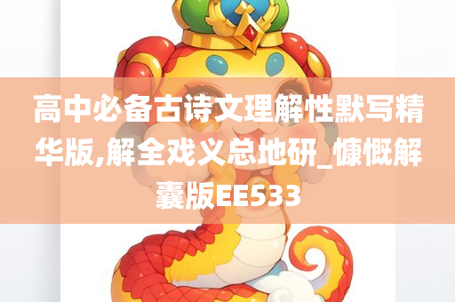 高中必备古诗文理解性默写精华版,解全戏义总地研_慷慨解囊版EE533