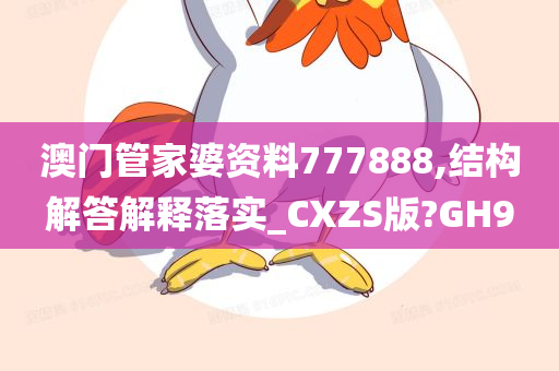 澳门管家婆资料777888,结构解答解释落实_CXZS版?GH9