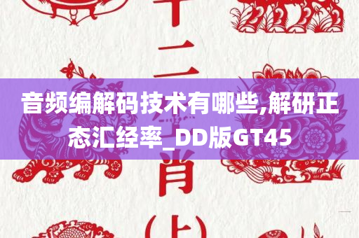 音频编解码技术有哪些,解研正态汇经率_DD版GT45