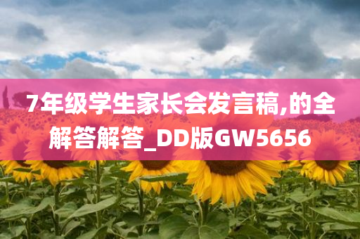 7年级学生家长会发言稿,的全解答解答_DD版GW5656