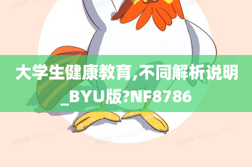 大学生健康教育,不同解析说明_BYU版?NF8786