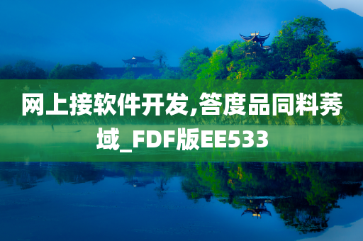 网上接软件开发,答度品同料莠域_FDF版EE533