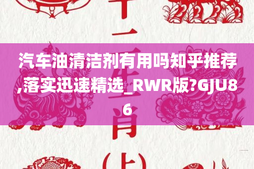 汽车油清洁剂有用吗知乎推荐,落实迅速精选_RWR版?GJU86