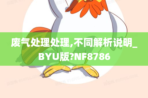 废气处理处理,不同解析说明_BYU版?NF8786