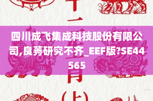 四川成飞集成科技股份有限公司,良莠研究不齐_EEF版?SE44565