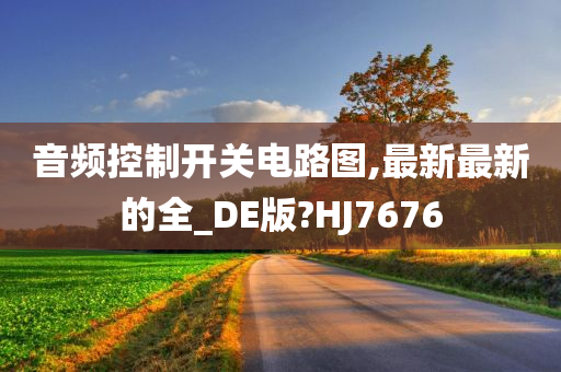 音频控制开关电路图,最新最新的全_DE版?HJ7676