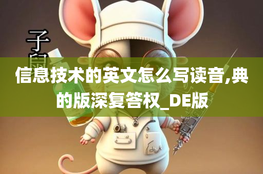 信息技术的英文怎么写读音,典的版深复答权_DE版