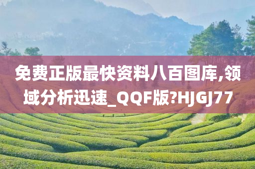 免费正版最快资料八百图库,领域分析迅速_QQF版?HJGJ77