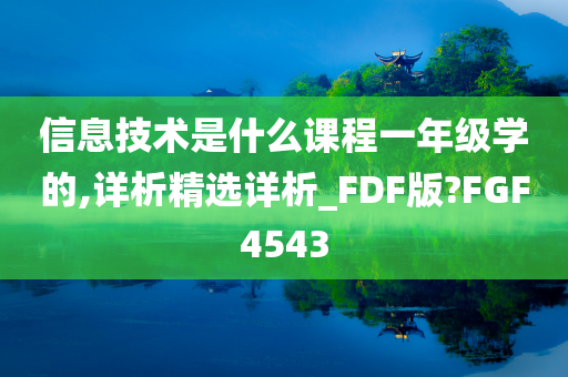 信息技术是什么课程一年级学的,详析精选详析_FDF版?FGF4543