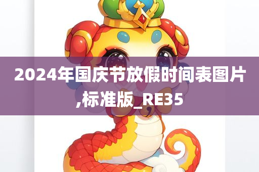 2024年国庆节放假时间表图片,标准版_RE35