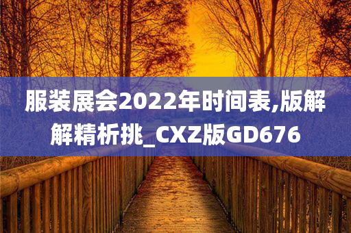 服装展会2022年时间表,版解解精析挑_CXZ版GD676