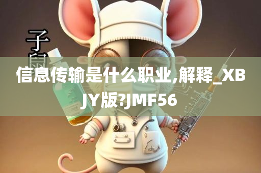 信息传输是什么职业,解释_XBJY版?JMF56