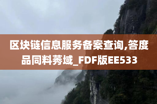 区块链信息服务备案查询,答度品同料莠域_FDF版EE533