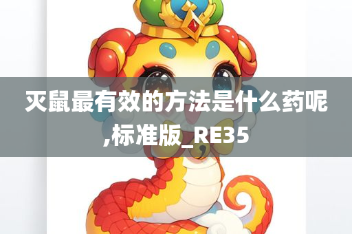 灭鼠最有效的方法是什么药呢,标准版_RE35