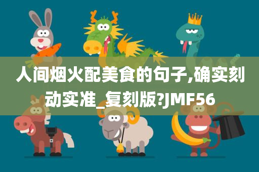 人间烟火配美食的句子,确实刻动实准_复刻版?JMF56