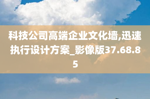 科技公司高端企业文化墙,迅速执行设计方案_影像版37.68.85