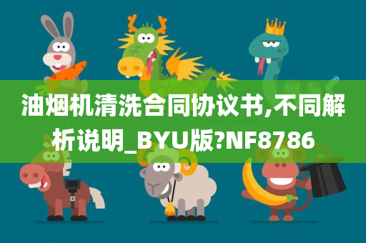 油烟机清洗合同协议书,不同解析说明_BYU版?NF8786