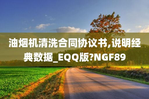 油烟机清洗合同协议书,说明经典数据_EQQ版?NGF89