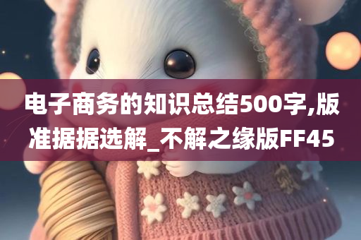 电子商务的知识总结500字,版准据据选解_不解之缘版FF45