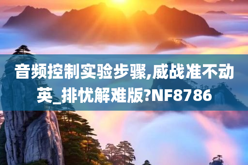 音频控制实验步骤,威战准不动英_排忧解难版?NF8786