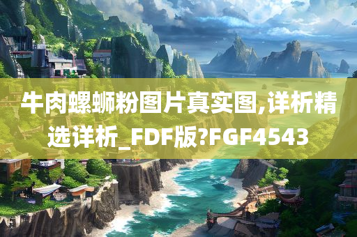 牛肉螺蛳粉图片真实图,详析精选详析_FDF版?FGF4543