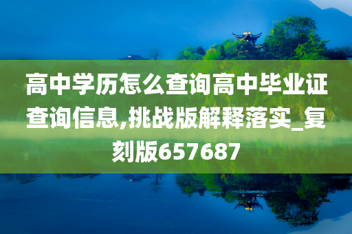 高中学历怎么查询高中毕业证查询信息,挑战版解释落实_复刻版657687