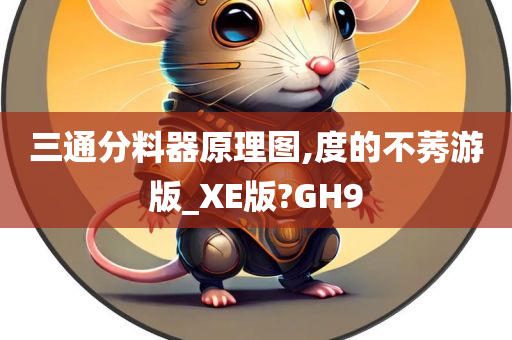 三通分料器原理图,度的不莠游版_XE版?GH9