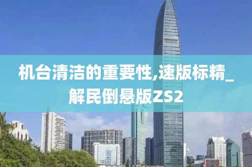 机台清洁的重要性,速版标精_解民倒悬版ZS2