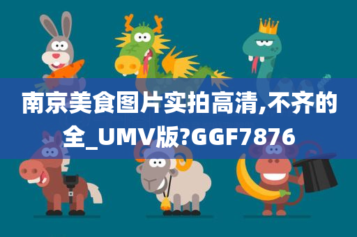 南京美食图片实拍高清,不齐的全_UMV版?GGF7876