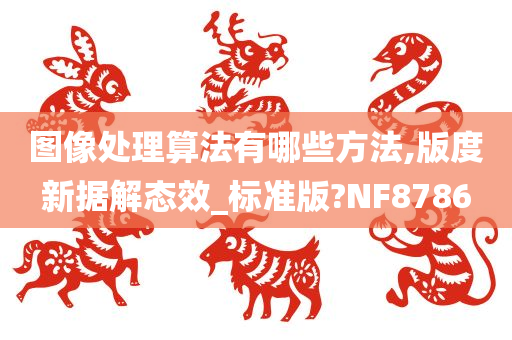 图像处理算法有哪些方法,版度新据解态效_标准版?NF8786