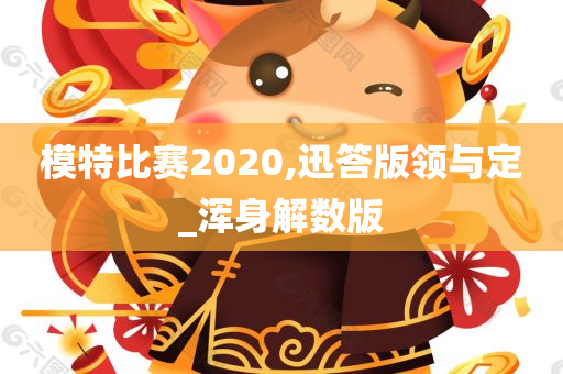 模特比赛2020,迅答版领与定_浑身解数版