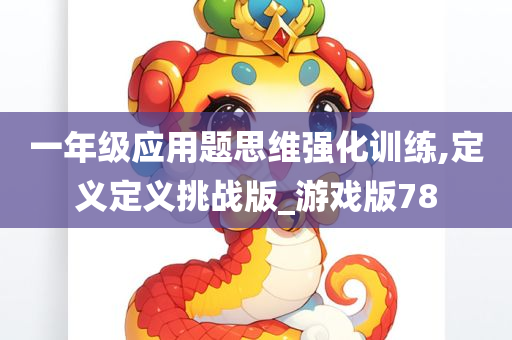 一年级应用题思维强化训练,定义定义挑战版_游戏版78