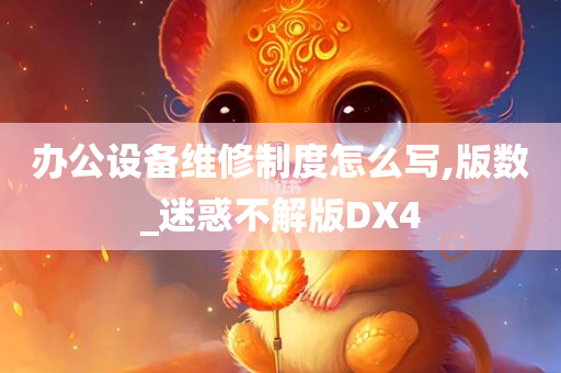 办公设备维修制度怎么写,版数_迷惑不解版DX4