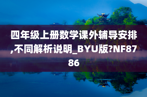 四年级上册数学课外辅导安排,不同解析说明_BYU版?NF8786