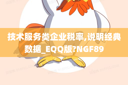 技术服务类企业税率,说明经典数据_EQQ版?NGF89