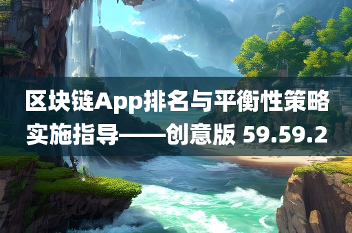 区块链App排名与平衡性策略实施指导——创意版 59.59.20