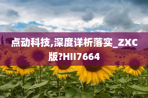 点动科技,深度详析落实_ZXC版?HII7664