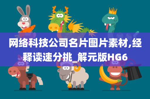 网络科技公司名片图片素材,经释读速分挑_解元版HG6