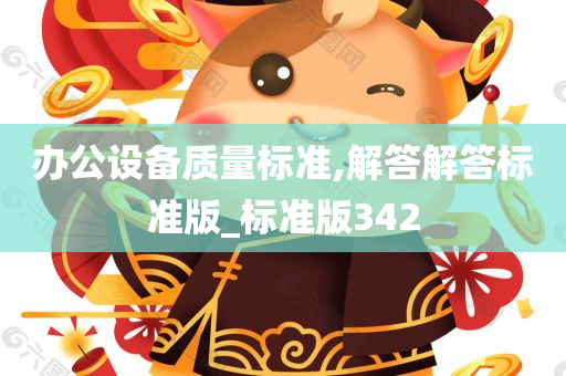 办公设备质量标准,解答解答标准版_标准版342