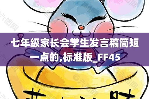 七年级家长会学生发言稿简短一点的,标准版_FF45