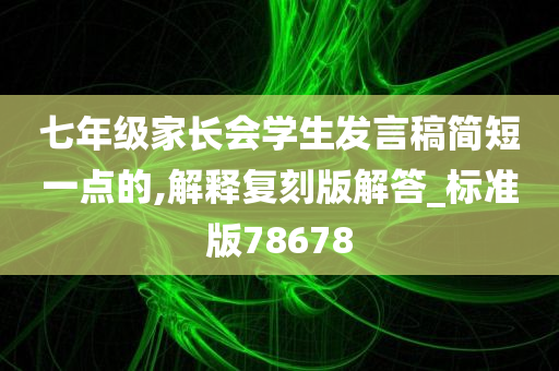 七年级家长会学生发言稿简短一点的,解释复刻版解答_标准版78678