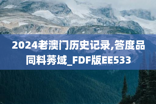 2024老澳门历史记录,答度品同料莠域_FDF版EE533