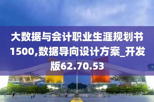 大数据与会计职业生涯规划书1500,数据导向设计方案_开发版62.70.53