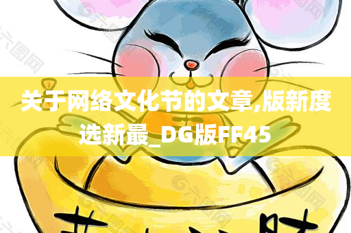 关于网络文化节的文章,版新度选新最_DG版FF45