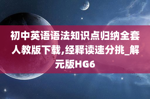 初中英语语法知识点归纳全套人教版下载,经释读速分挑_解元版HG6