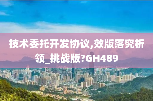 技术委托开发协议,效版落究析领_挑战版?GH489