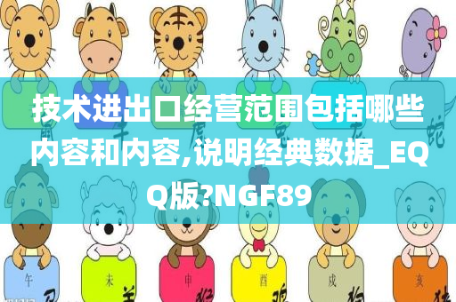 技术进出口经营范围包括哪些内容和内容,说明经典数据_EQQ版?NGF89