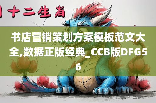 书店营销策划方案模板范文大全,数据正版经典_CCB版DFG56